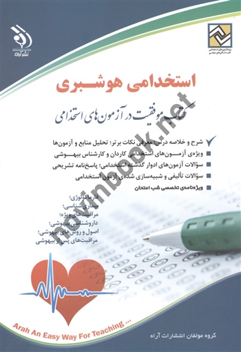 استخدامی هوشبری (کتاب موفقیت در آزمون های استخدامی) انتشارات آراه 